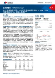 2022业绩快报点评:2022归母净利润同比增长31.66%,2023有望受益TOPCon电池大规模扩产