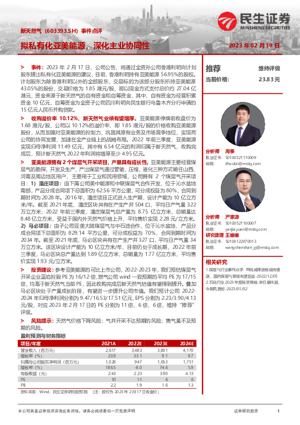 事件点评：拟私有化亚美能源，深化主业协同性