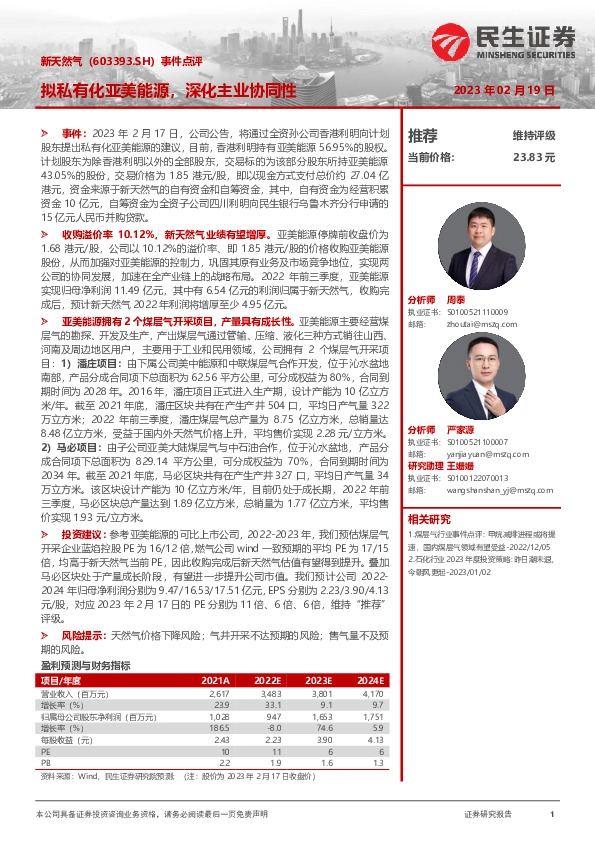 事件点评：拟私有化亚美能源，深化主业协同性