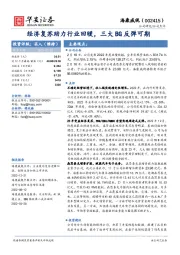 经济复苏助力行业回暖,三大BG反弹可期