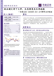 公司事件点评报告:林业碳汇再下大单,生态修复龙头再起航