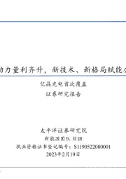 亿晶光电首次覆盖:优质产能助力量利齐升,新技术、新格局赋能公司新成长