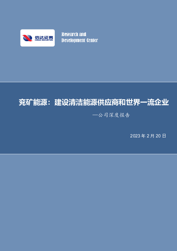 兖矿能源：建设清洁能源供应商和世界一流企业