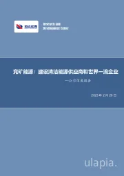 兖矿能源：建设清洁能源供应商和世界一流企业