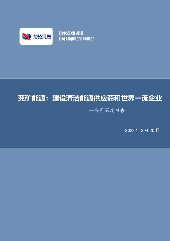 兖矿能源：建设清洁能源供应商和世界一流企业