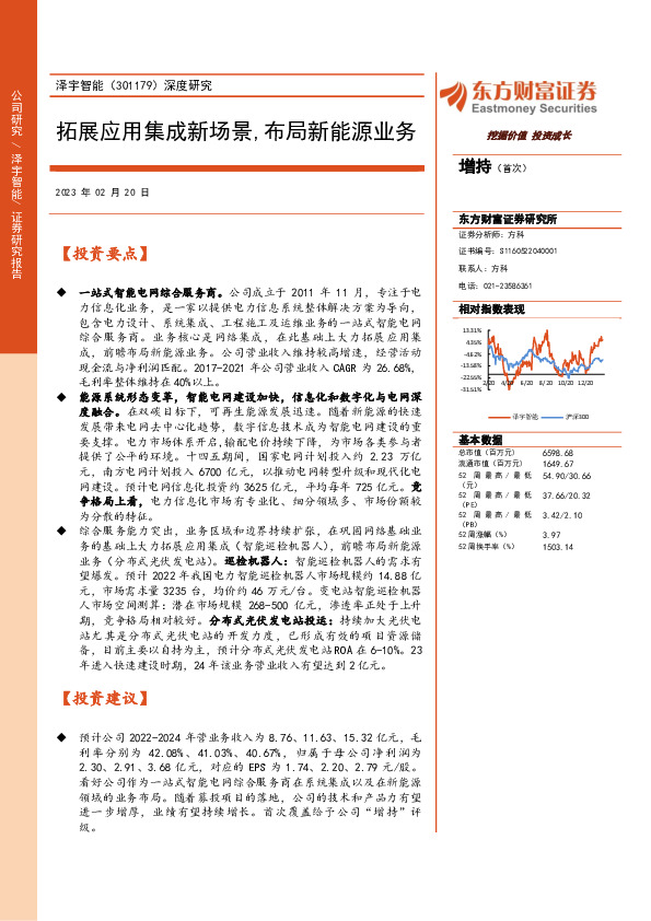 深度研究：拓展应用集成新场景，布局新能源业务