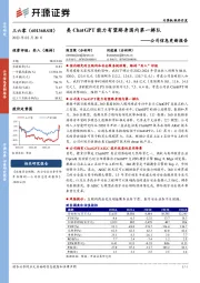 公司信息更新报告：类ChatGPT能力有望跻身国内第一梯队