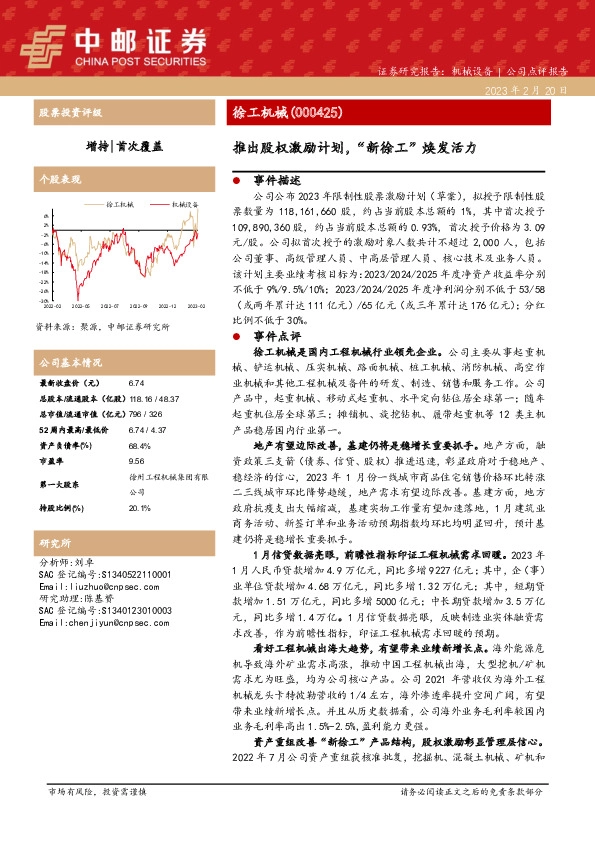 推出股权激励计划，“新徐工”焕发活力