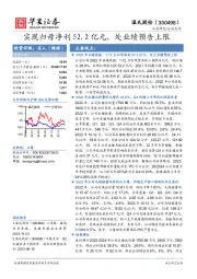 实现归母净利52.2亿元，处业绩预告上限