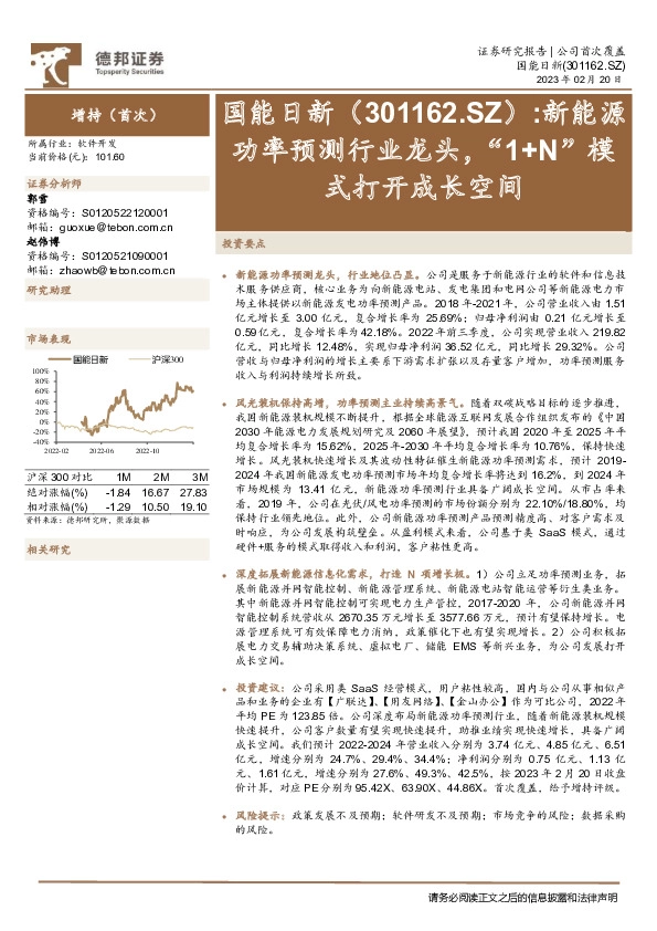 新能源功率预测行业龙头，“1+N”模式打开成长空间