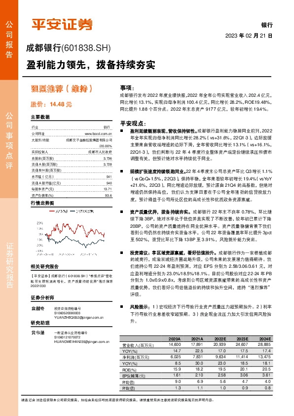 盈利能力领先，拨备持续夯实