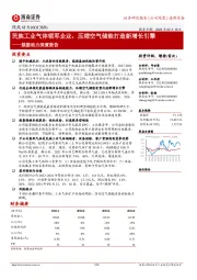 陕鼓动力深度报告:民族工业气体领军企业,压缩空气储能打造新增长引擎