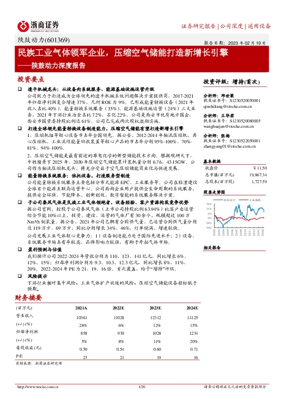陕鼓动力深度报告：民族工业气体领军企业，压缩空气储能打造新增长引擎