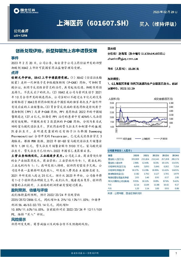 创新兑现伊始，新型抑酸剂上市申请获受理
