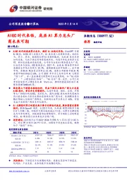 AIGC时代来临，底层AI算力龙头厂商未来可期