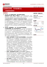 羚锐制药深度报告：改革弹性体现，骨科贴膏龙头