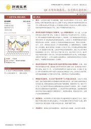 Q4业绩短期承压，压力释放迎新机