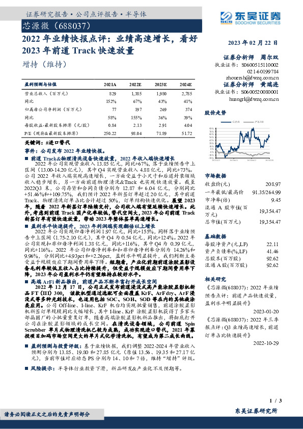 2022年业绩快报点评：业绩高速增长，看好2023年前道Track快速放量