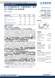 2022年业绩快报点评:业绩高速增长,看好2023年前道Track快速放量
