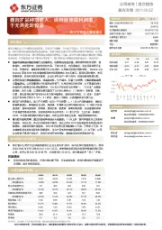 晨光生物首次覆盖报告：横向扩品种增收入，纵向延伸提利润率，于无声处听惊雷