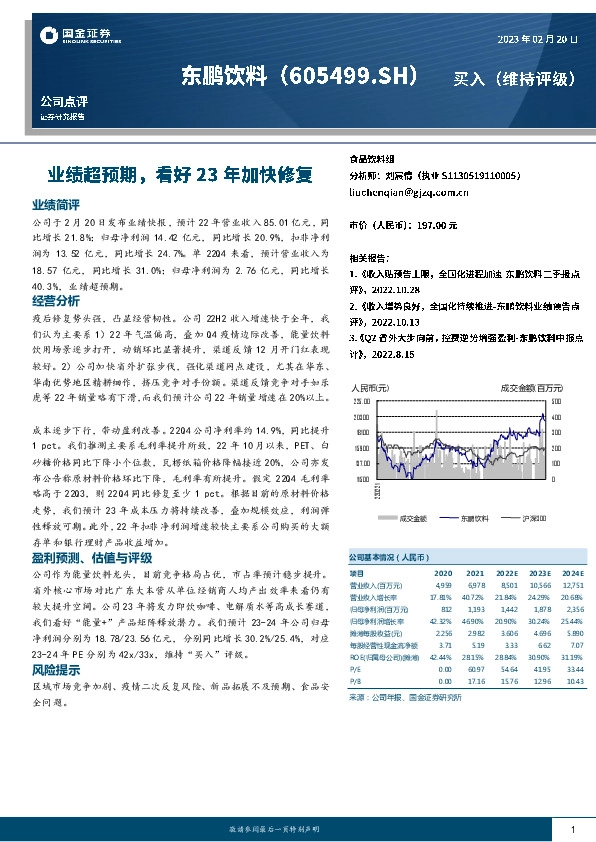 业绩超预期，看好23年加快修复