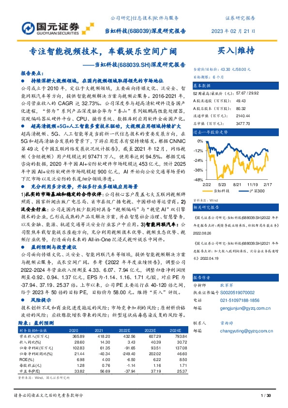 深度研究报告：专注智能视频技术，车载娱乐空间广阔
