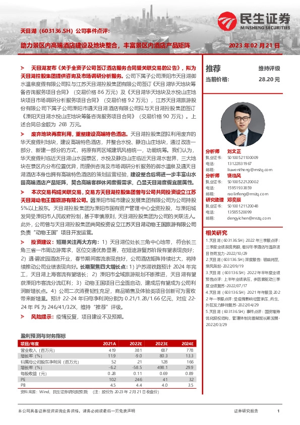 公司事件点评：助力景区内高端酒店建设及地块整合，丰富景区内酒店产品矩阵