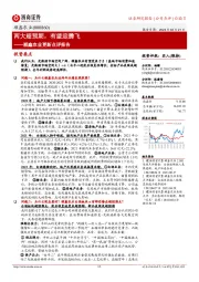 顺鑫农业更新点评报告:两大超预期,有望迎腾飞