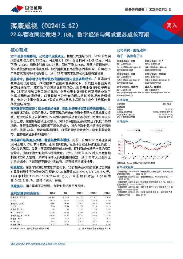 22年营收同比微增2.15%，数字经济与需求复苏成长可期