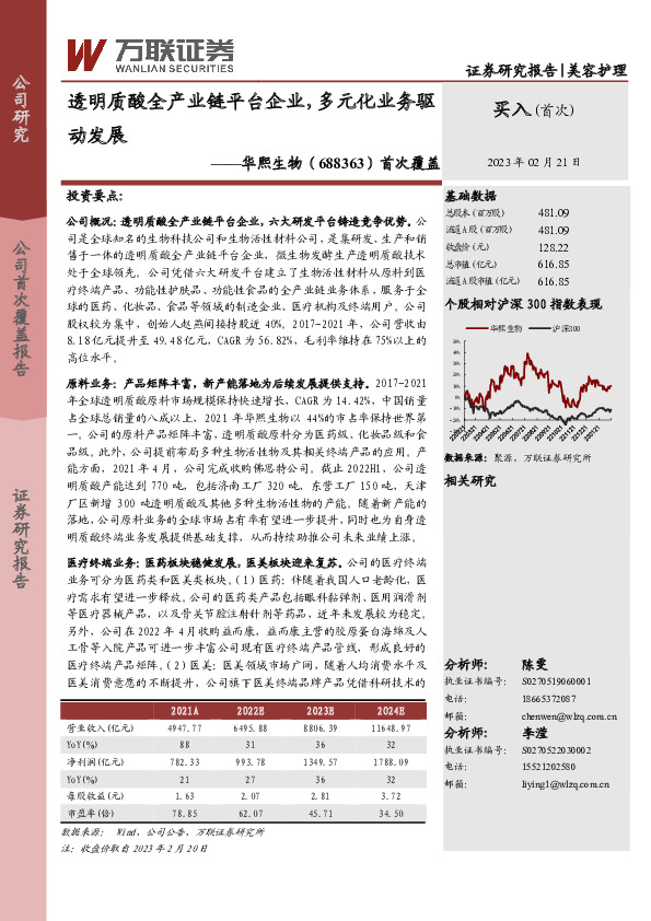 首次覆盖：透明质酸全产业链平台企业，多元化业务驱动发展