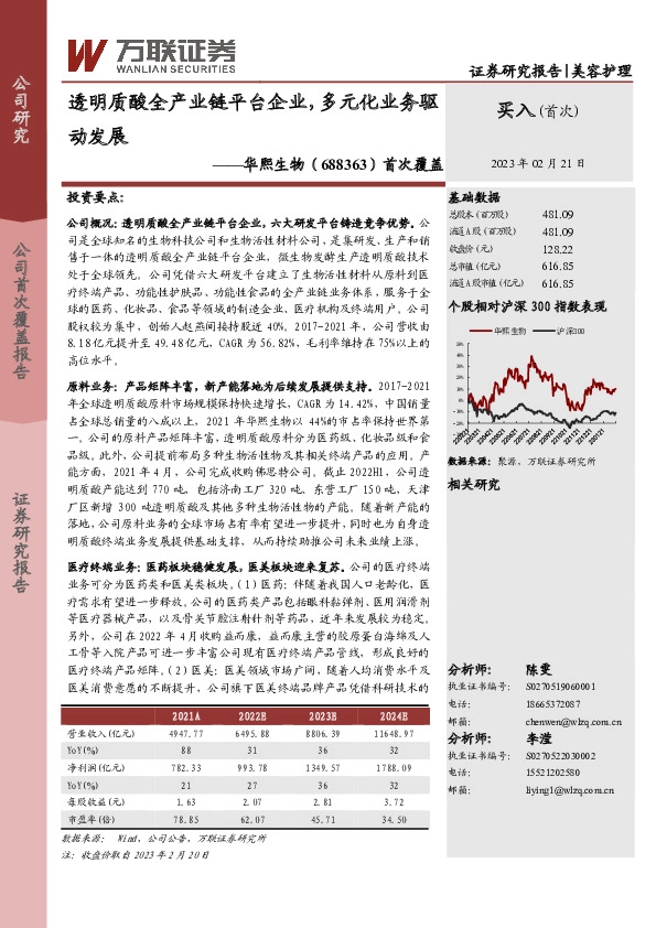 首次覆盖：透明质酸全产业链平台企业，多元化业务驱动发展