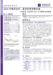 公司事件点评报告：2022年顺利收官，看好经营持续改善