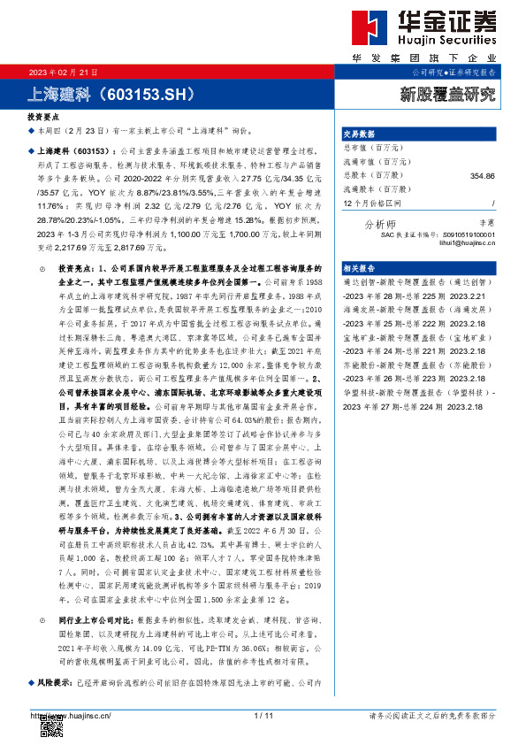 新股覆盖研究：上海建科