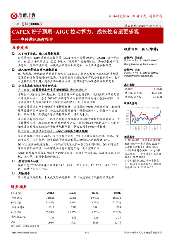 中兴通讯深度报告：CAPEX好于预期+AIGC拉动算力，成长性有望更乐观