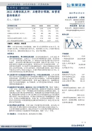 2022业绩快报点评：业绩符合预期，经营质量持续提升