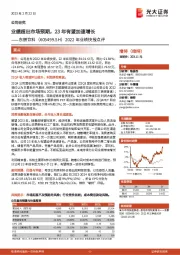 2022年业绩快报点评:业绩超出市场预期,23年有望加速增长