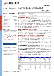 公司信息更新报告：ChatGPT持续升温，公司迎来成长机遇