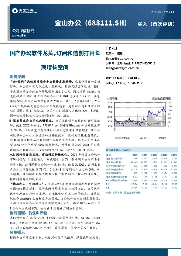 国产办公软件龙头，订阅和信创打开长期增长空间