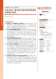 动态点评：中标主机厂新项目凸显军机地面保障业务核心优势