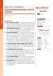 2022年报业绩预告点评:航空发动机零部件需求旺盛,内贸外贸全面回暖