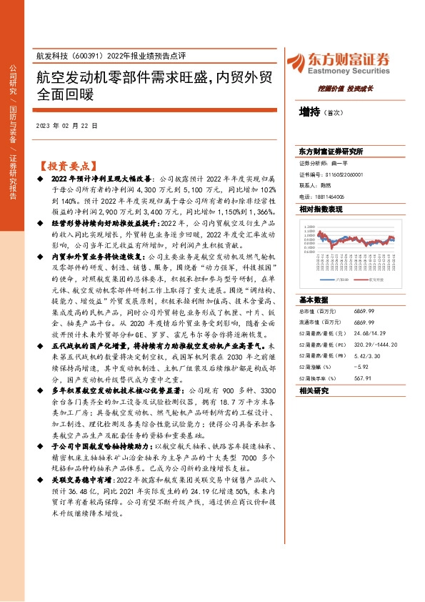 2022年报业绩预告点评：航空发动机零部件需求旺盛，内贸外贸全面回暖