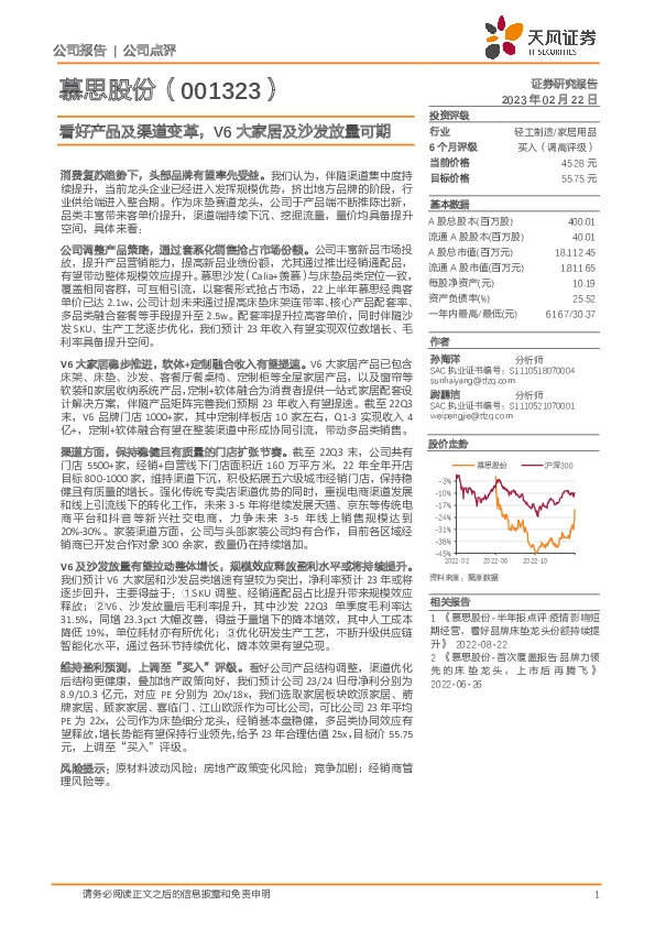 看好产品及渠道变革，V6大家居及沙发放量可期