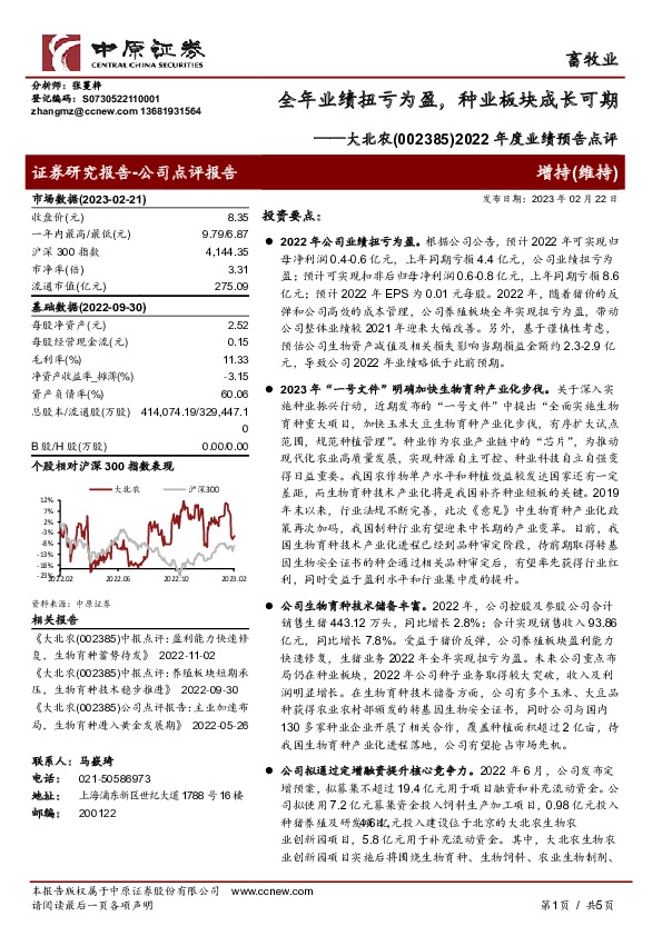 2022年度业绩预告点评：全年业绩扭亏为盈，种业板块成长可期