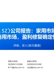 公司报告：家用市场领先，新单品打开商用市场，盈利修复确定性强