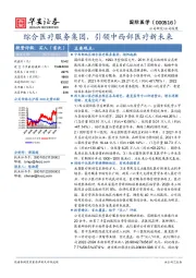 综合医疗服务集团，引领中西部医疗新未来