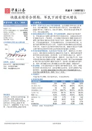 快报业绩符合预期，军民下游有望双增长