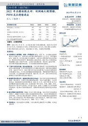 2022年业绩快报点评：利润端大超预期，PHM龙头持续进击