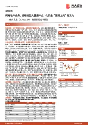 投资价值分析报告:剥离地产业务、战略转型大健康产业,化妆品“国货之光”待发力