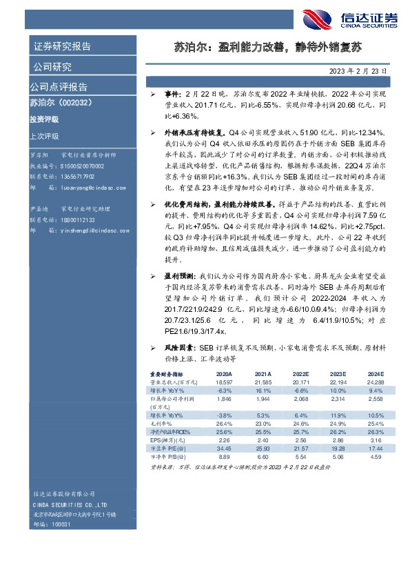 苏泊尔：盈利能力改善，静待外销复苏