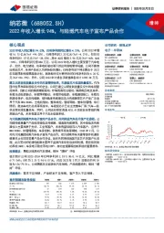 2022年收入增长94%，与陆博汽车电子宣布产品合作